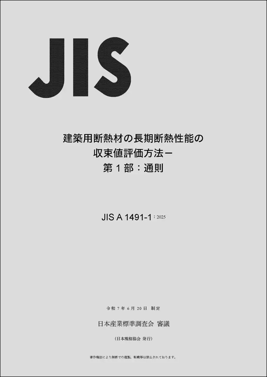 【一般財団法人日本規格協会】 建築用断熱材の性能評価をJIS化し、建築物の省エネを促進！