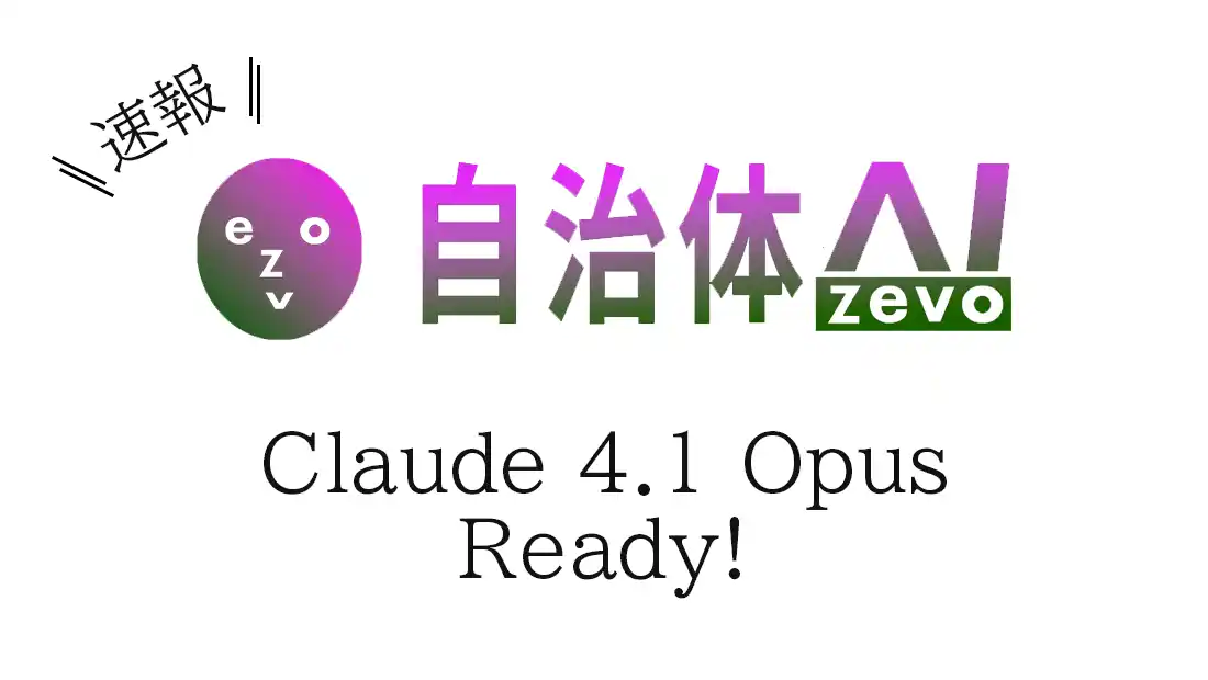 【シフトプラス株式会社】 自治体AI zevoにて、Claude 4.1 Opusが本日2025年8月6日（水曜日）より利用可能に！新たな生成AIモデルを追加！