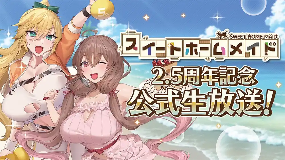 【合同会社EXNOA】 DMM GAMES『スイートホームメイド』「スイートホームメイド2.5周年記念公式生放送」配信決定！
