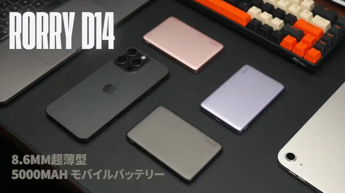 【RORRY】 2025年8月夏休みタイムセール開催、業界最薄「D14」8.6mm超薄型モバイルバッテリーが40%OFF実施中！