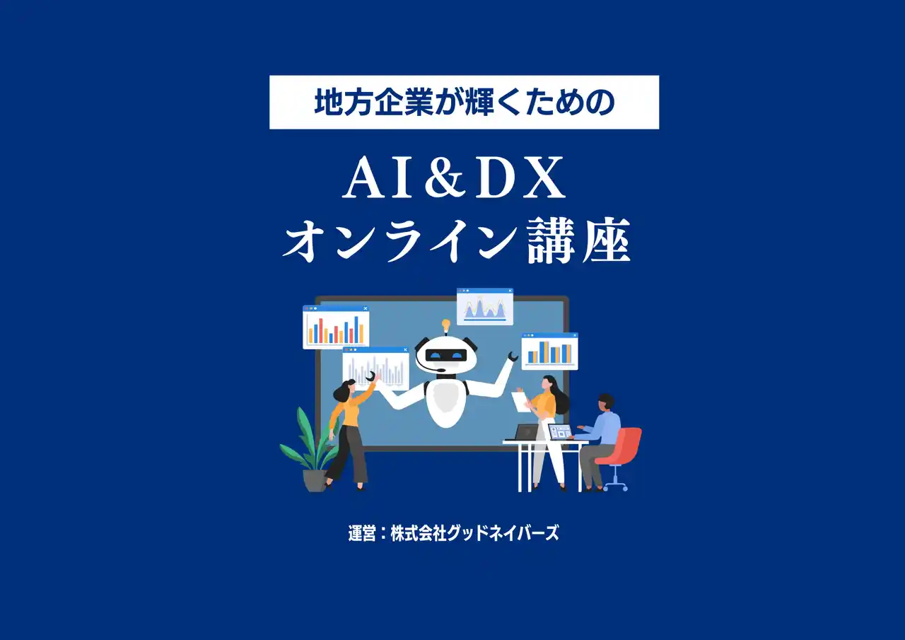 【株式会社グッドネイバーズ】 株式会社グッドネイバーズ、AI&DX研修サービスを提供開始