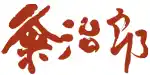 伝統の美しさで迎える晴れの日 ― 「越前塗 よろこび 黒内朱雑煮椀」