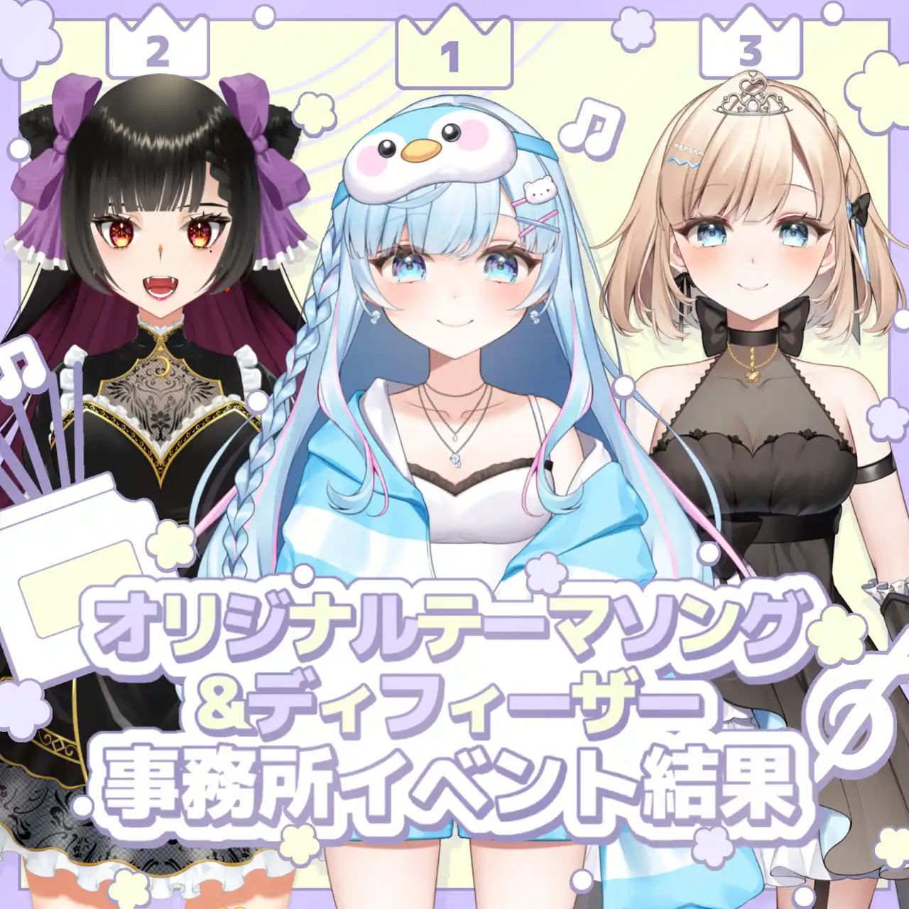 オリジナルテーマソング＆ディフューザー事務所イベント結果発表！