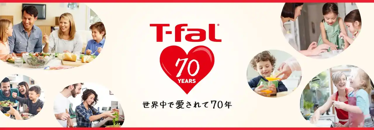 【株式会社グループセブ ジャパン】 フランス生まれのティファールが誕生70周年！アニバーサリーイヤーを彩る特別セットやSNSキャンペーンが登場！
