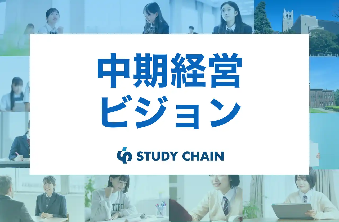スタディチェーン株式会社、中期経営ビジョンを発表。2028年売上50億円を目指し、「人は変われる」を事業で証明するフェーズへ