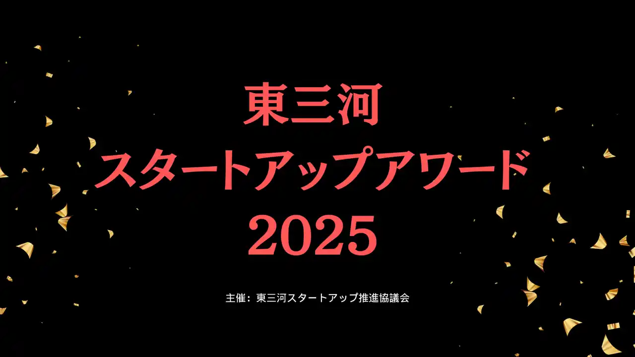 【株式会社サイエンス・クリエイト】 【9/1～10/31まで】東三河スタートアップアワード2025募集開始のお知らせ