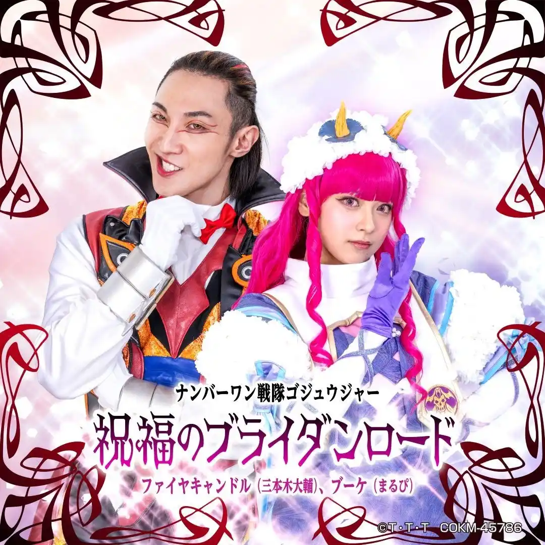 【日本コロムビア株式会社】 『ナンバーワン戦隊ゴジュウジャー』挿入歌「祝福のブライダンロード」配信開始！！