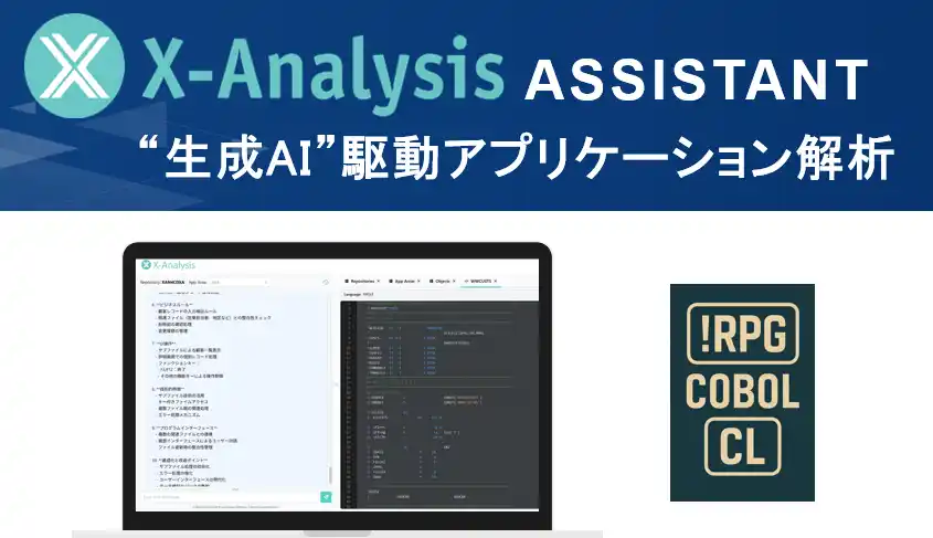 【GxP】 生成AIがレガシー解析に革新 - IBM i 対応「X-Analysis Assistant」、GxPが日本で提供開始