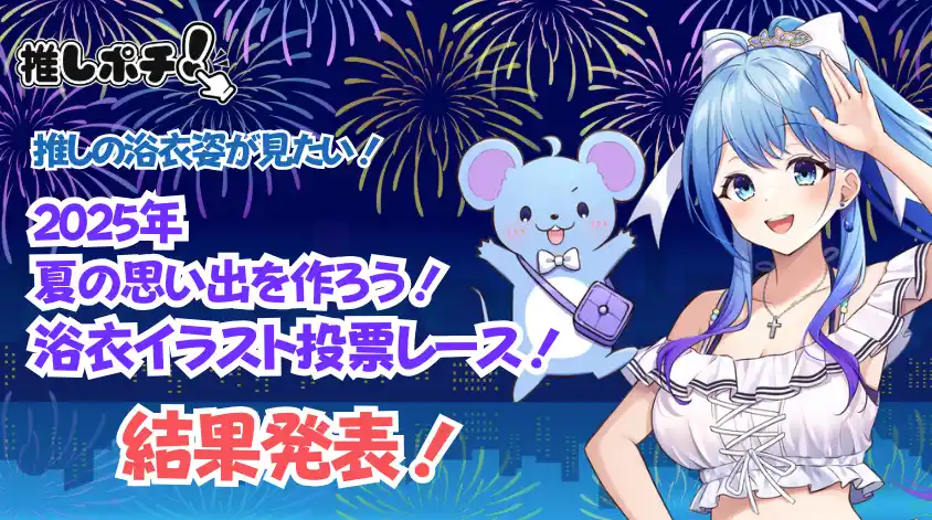 【株式会社CrossVision】 V-tamp、「2025年 夏の思い出を作ろう 浴衣イラスト投票レース！」の結果を発表。