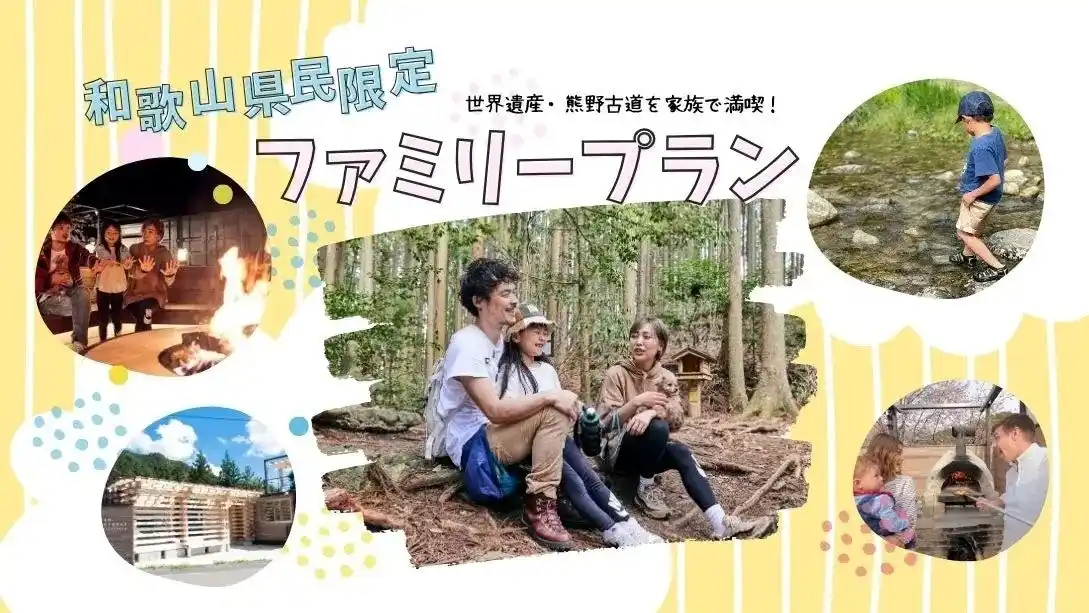 【和歌山県民限定】家族で熊野古道の夏を満喫！SEN.RETREATが「特別体験プラン」を期間限定で販売開始