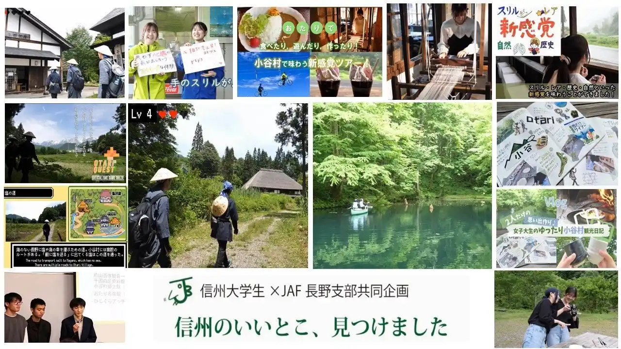【JAF長野】JAF長野支部×信州大学×小谷村　信州大学生が制作した観光プランが小谷村公認のモデルコースに！