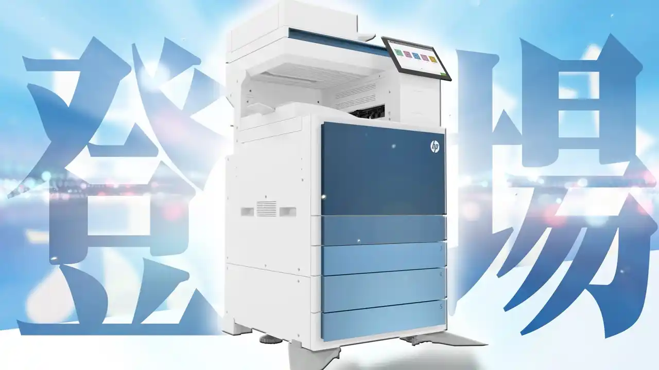 コピー機業界の常識を覆す「黒船」来航！世界シェアNo.1のHPが、驚愕の低コストでオフィスの印刷費用を1/3以下に削減するA3カラー複合機を引っさげて日本市場へ初の本格参入。株式会社サガスが販売開始。