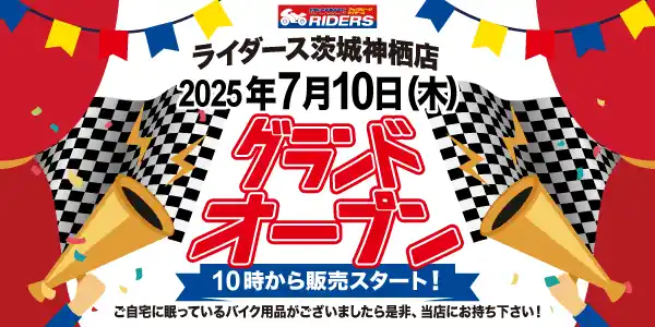 【アップガレージグループ】 新店舗情報！アップガレージライダース茨城神栖店オープンのお知らせ