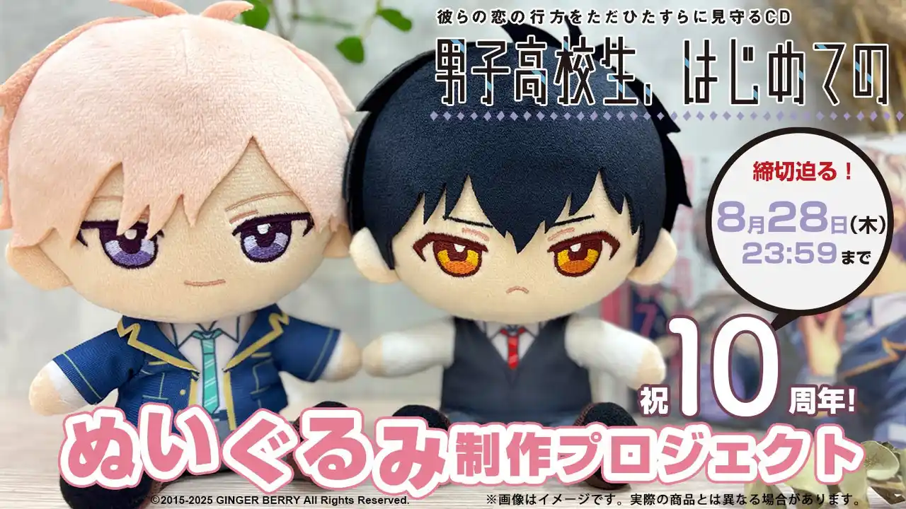 【株式会社アニメイト】 クラウドファンディング終了まであと2日！『男子高校生、はじめての』ぬいぐるみ制作プロジェクトにて、追加イベントとして『10周年記念 九鳥ぽぽ先生&あずまゆかこ先生サイン会』開催！