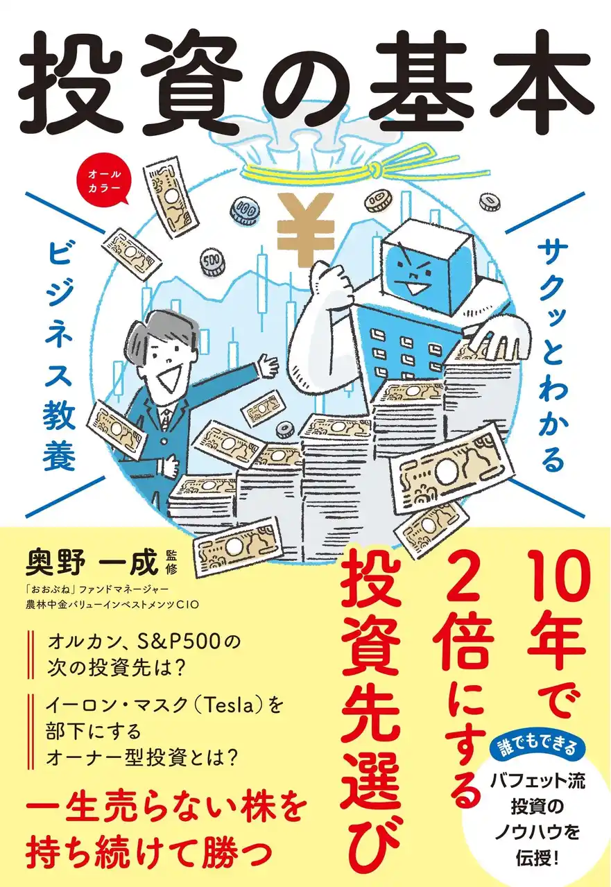 【株式会社新星出版社】 NISAを始められた方。次の投資先がわかります！『サクッとわかる ビジネス教養　投資の基本』4/24（金）発売