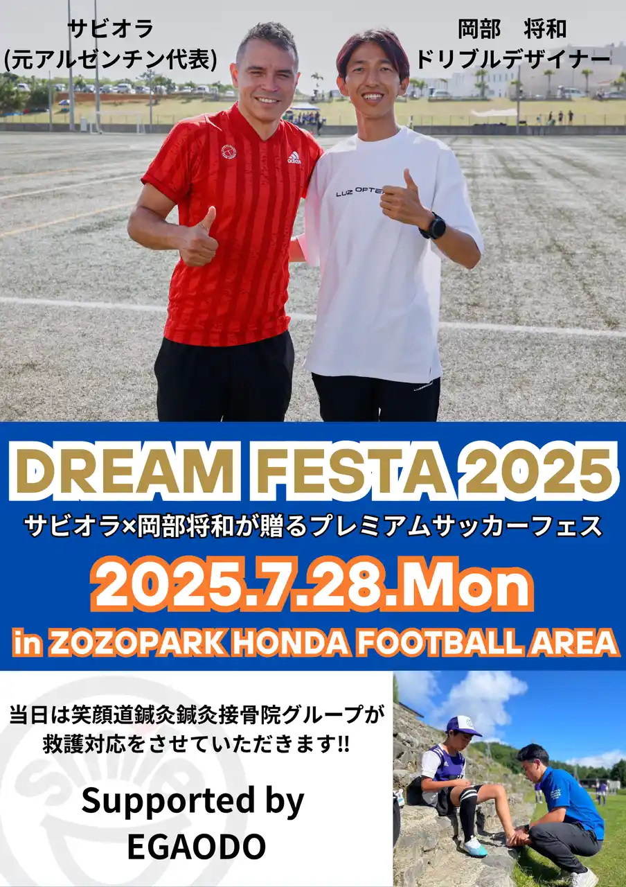 【株式会社爽健グローバル】 笑顔道鍼灸接骨院グループ、元サッカーアルゼンチン代表ハビエル・サビオラ氏招聘サッカートレーニングイベント「DREAM FESTA 2025」に協賛・救護スタッフとしてサポートも実施