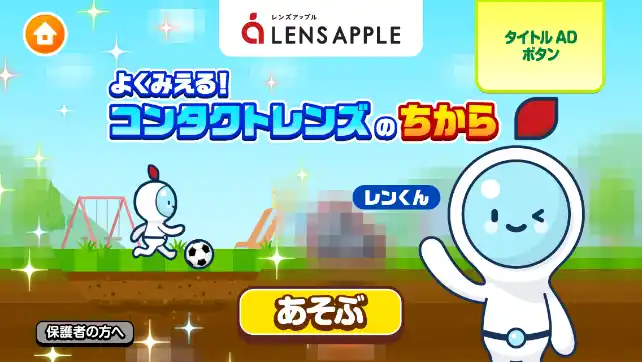 子ども向け社会体験アプリ『ごっこランド』に株式会社パレンテの新ゲーム「よくみえる！コンタクトレンズのちから」が７月２５日より登場！