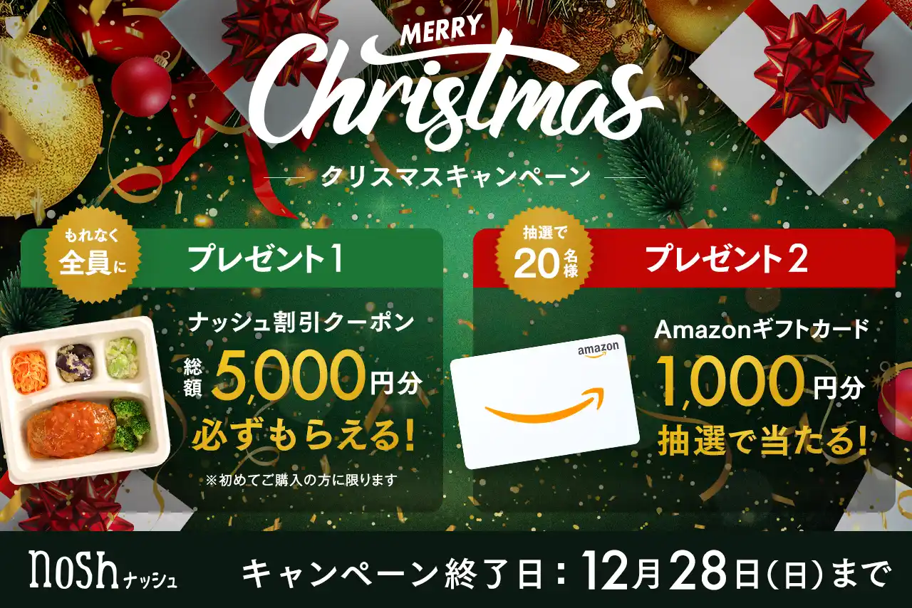 【ナッシュ株式会社】 ナッシュでおうちクリスマス！新規購入で総額5,000円OFF(※)＆Amazonギフトカード1,000円分が当たる「クリスマスキャンペーン」を開催