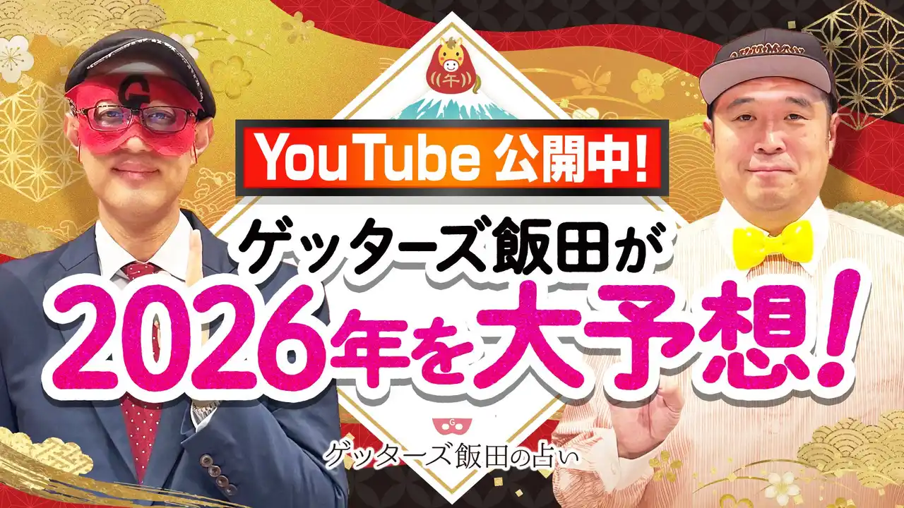 ゲッターズ飯田公式YouTubeチャンネルにて『2026年の運勢大予想スペシャル』を公開
