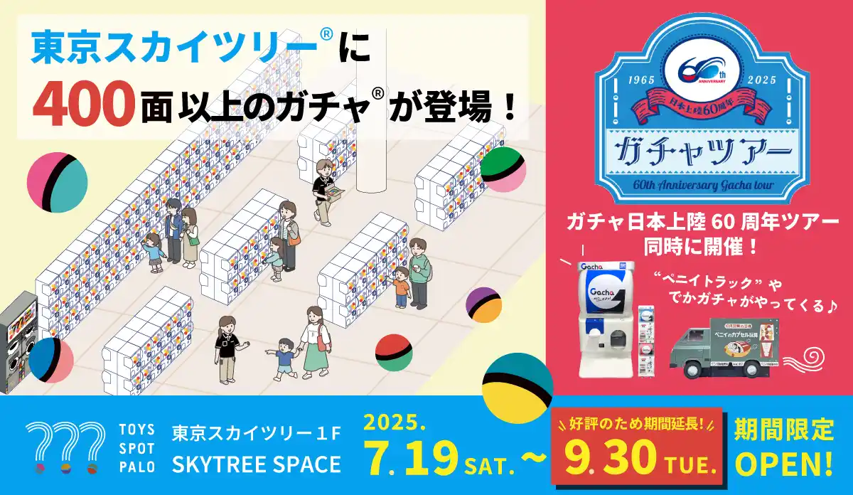 【株式会社イオンファンタジー】 東京スカイツリー(R)の足元にオープン中のカプセルトイ専門店が好評につき期間延長決定！
