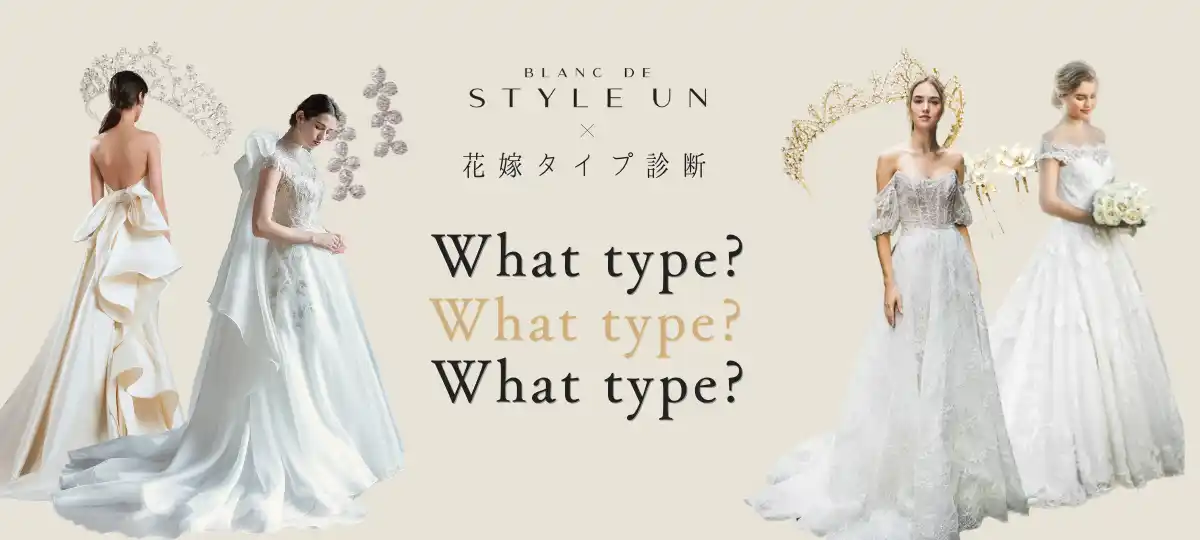 【株式会社スティルアン】 【1月限定】自分らしさを見つける"花嫁診断フェア"開催