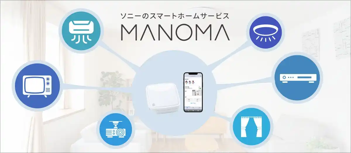 【ライフエレメンツ株式会社】 残暑の熱中症対策にも！ソニーのスマートホームサービス「MANOMA」-スマート家電リモコンのプリセット対応機器にエアコンの3機種を追加
