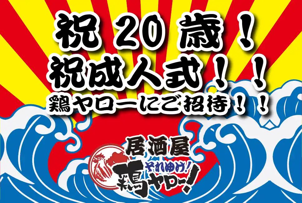 【株式会社鶏ヤロー】 総額100万円！！【成人式おめでとうキャンペーン】居酒屋「鶏ヤロー」今年度20歳になる方を全力応援！5,000円分クーポンを先着200名の方にプレゼント！