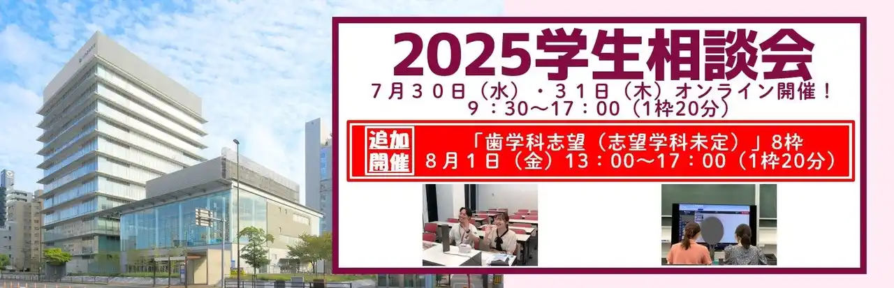 【8月1日追加開催】九州歯科大学「2025学生相談会」予約受付中！7月30日～8月1日開催