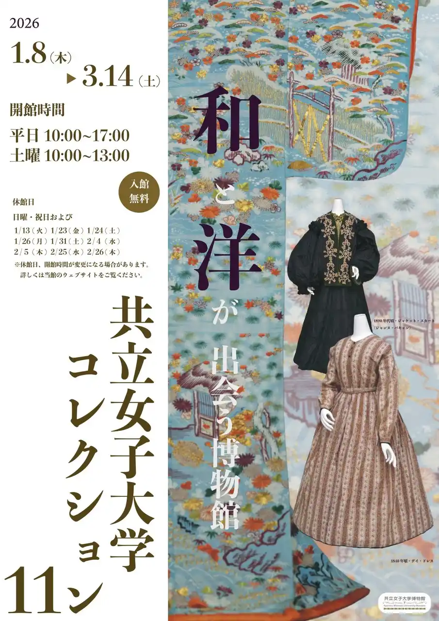 【共立女子大学・共立女子短期大学】共立女子大学博物館 コレクション展「和と洋が出会う博物館　共立女子大学コレクション・11」-2026年1月8日（木）から3月14日（土）まで開催-