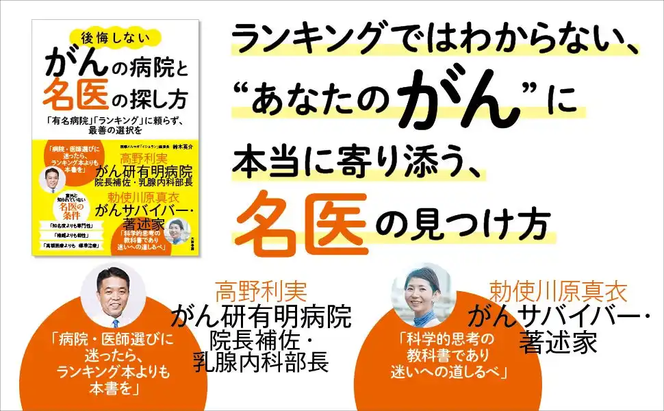 病院・医師選びに迷ったら…？　名医ランキングよりあなたに寄り添う、最善の選択をするためのガイド『後悔しないがんの病院と名医の探し方』発売（8/27）。