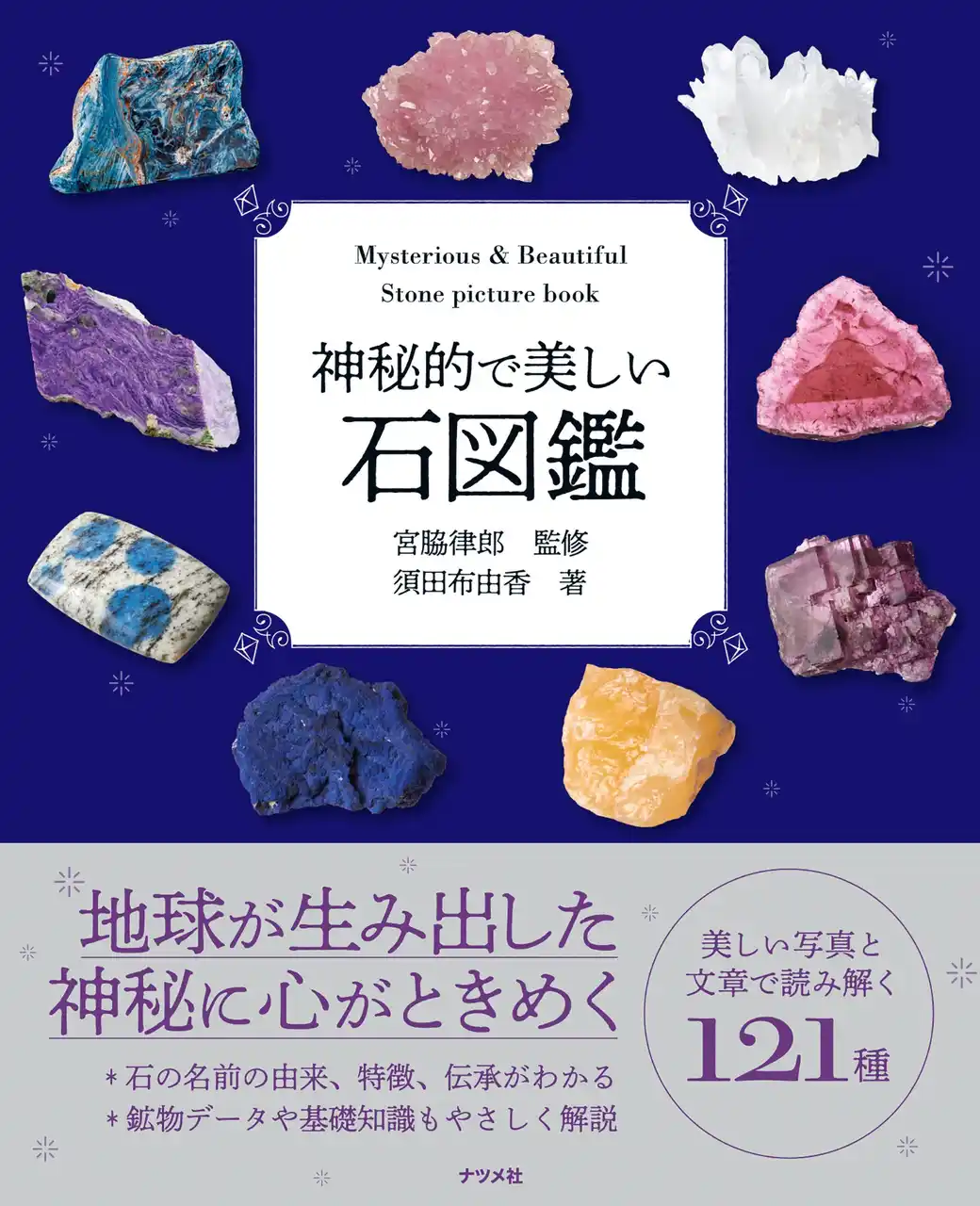 色、形、模様…　“一つとして同じものはない” 美しい写真で石の魅力を味わう図鑑が8月に重版出来！
