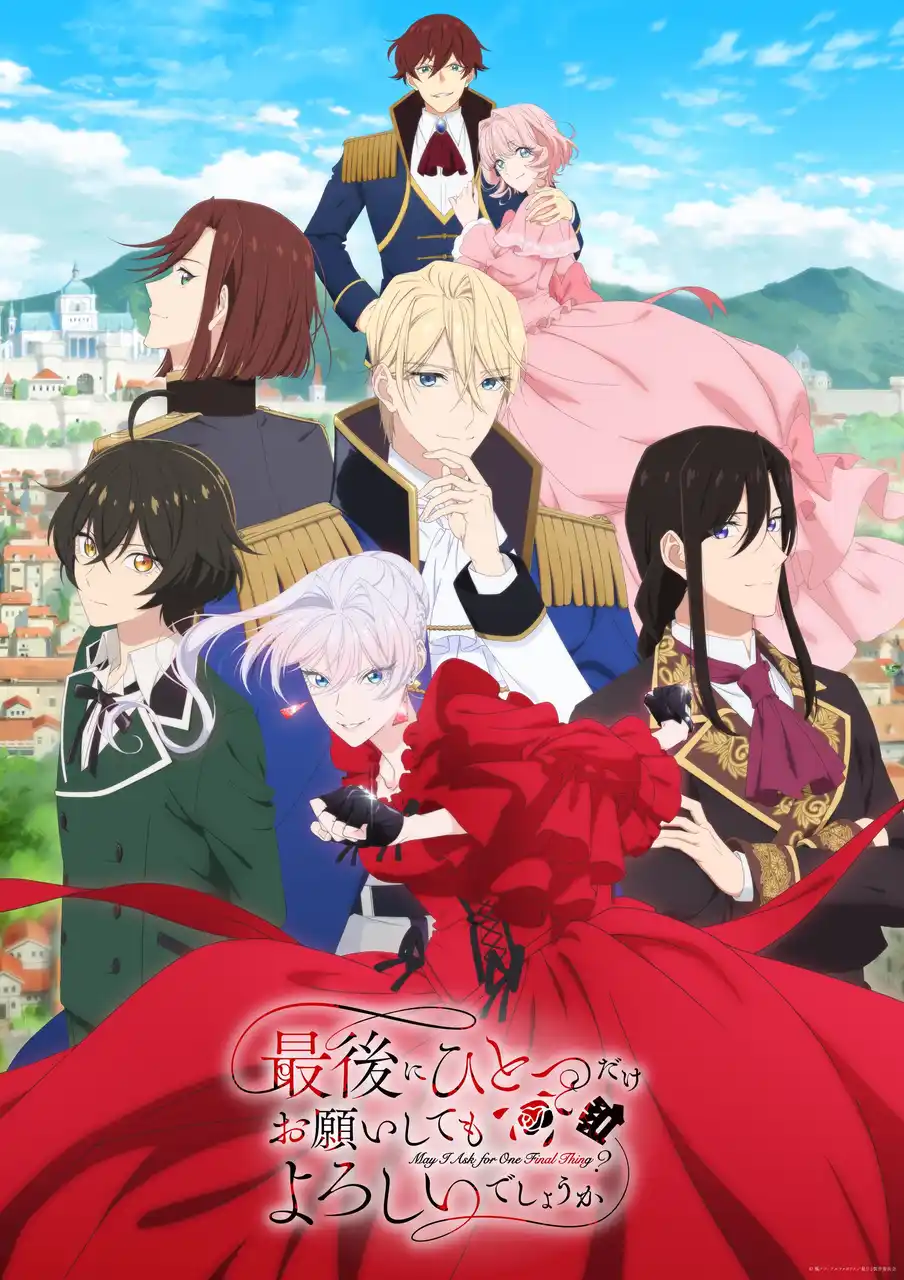【株式会社アルファポリス】 アルファポリス『最後にひとつだけお願いしてもよろしいでしょうか』TVアニメ2025年10月3日(金)24:00より放送スタート！第2弾PV、主題歌情報が解禁！さらに原作小説（文庫）・漫画最新巻も刊行！