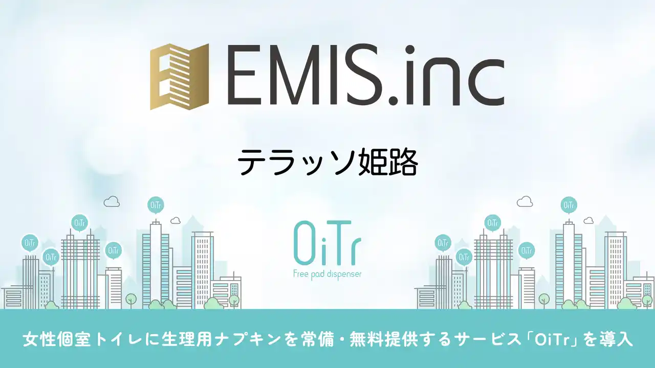 【オイテル株式会社】 『テラッソ姫路（兵庫県姫路市）』にOiTrを設置！女性個室トイレに生理用ナプキンを常備し、誰もが安心できる社会へ