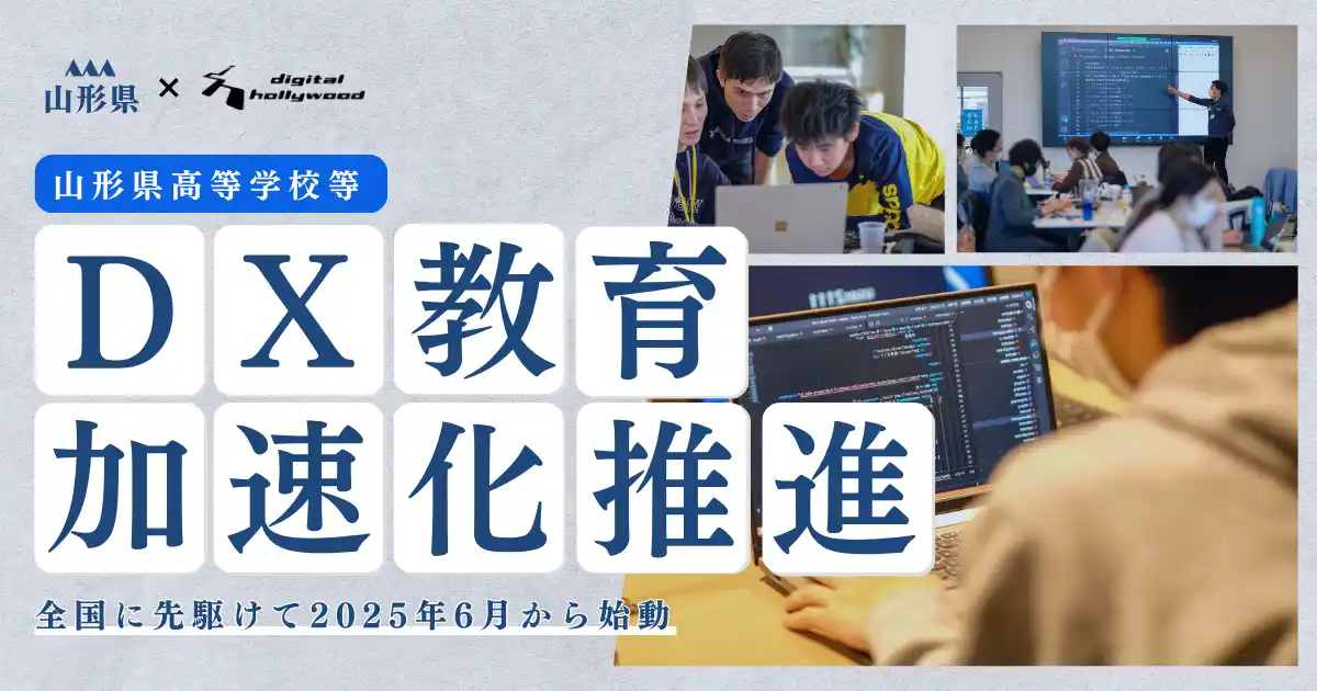 山形県高等学校等DX加速化推進に向けた域内横断的な取り組みをデジタルハリウッドがサポート