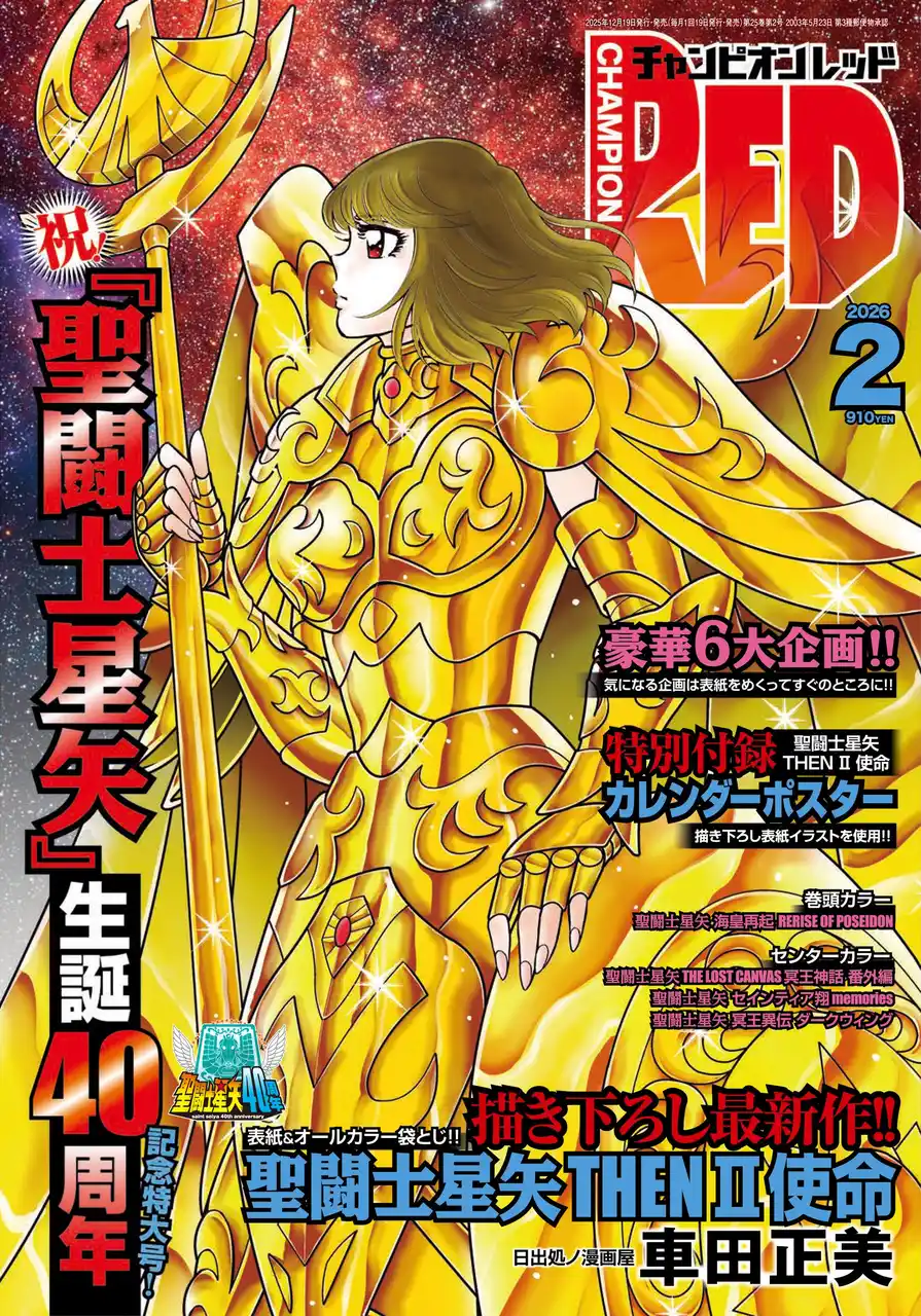 【株式会社 秋田書店】 【チャンピオンRED2026年2月号】祝!!「聖闘士星矢」生誕40周年記念特大号！史上最大規模で贈る豪華6大企画をお見逃しなく！