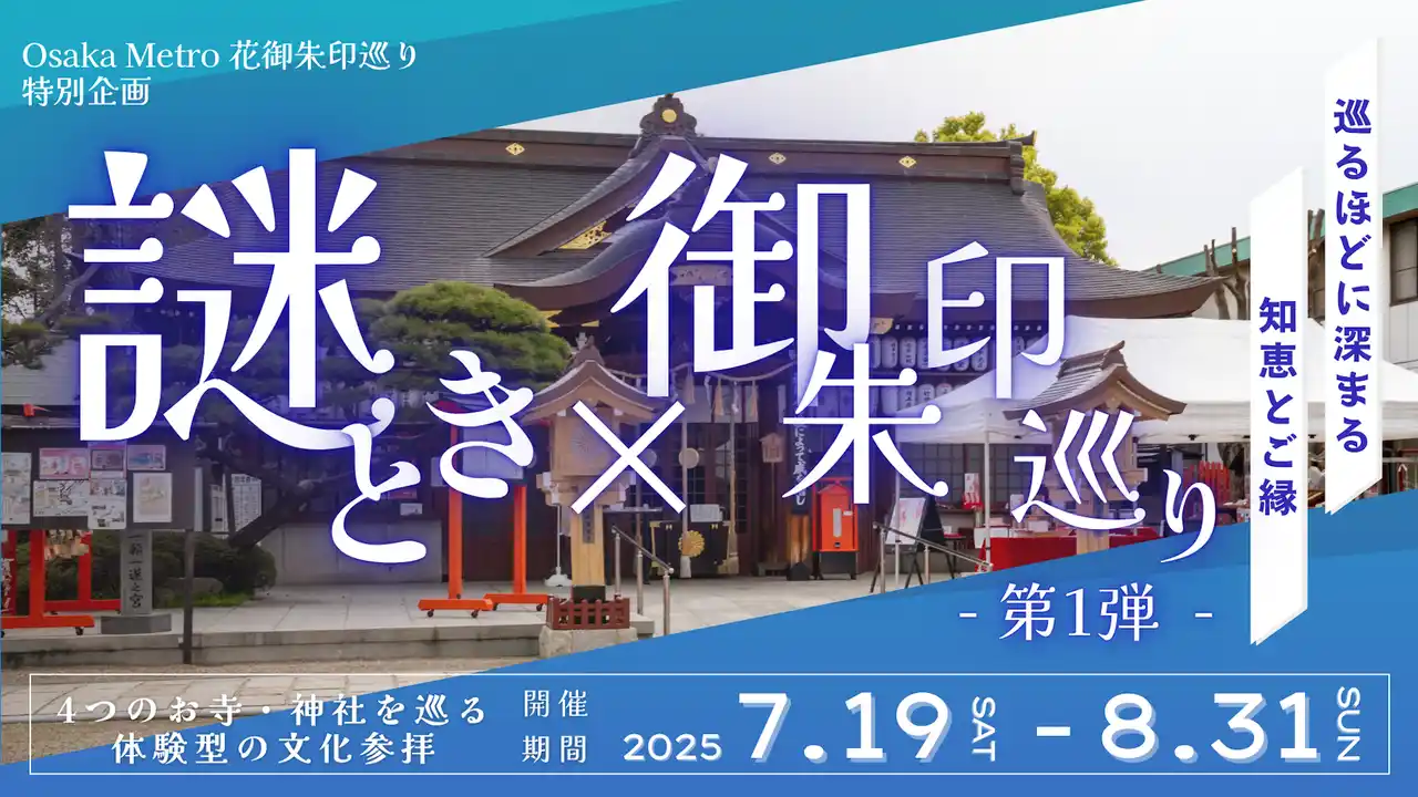 Osaka Metro花御朱印巡り特別企画「謎解き×御朱印巡り - 第1弾 - 」7月19日から開催！