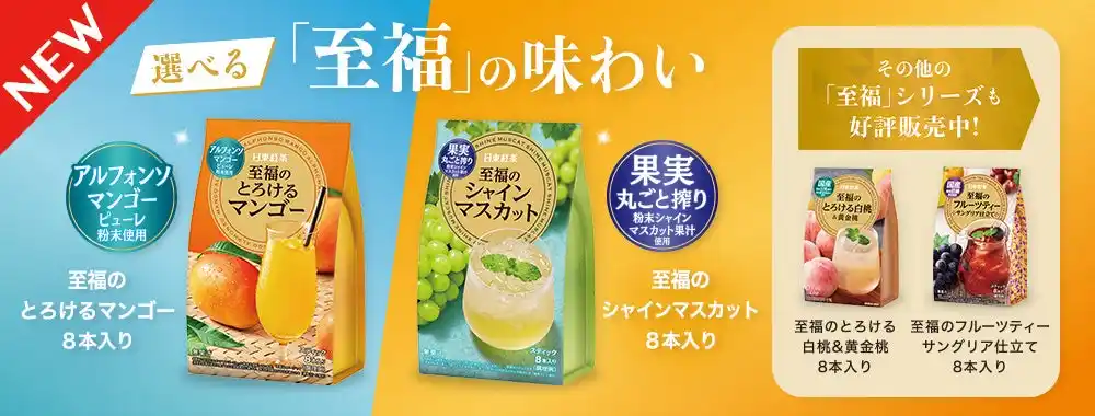 【三井農林株式会社】 素材にこだわるプレミアムスティックの至福シリーズから新フレーバー「至福のとろけるマンゴー8本入り」＆5年ぶりに味わいを一新した「至福のシャインマスカット8本入り」が2月23日（月）より発売