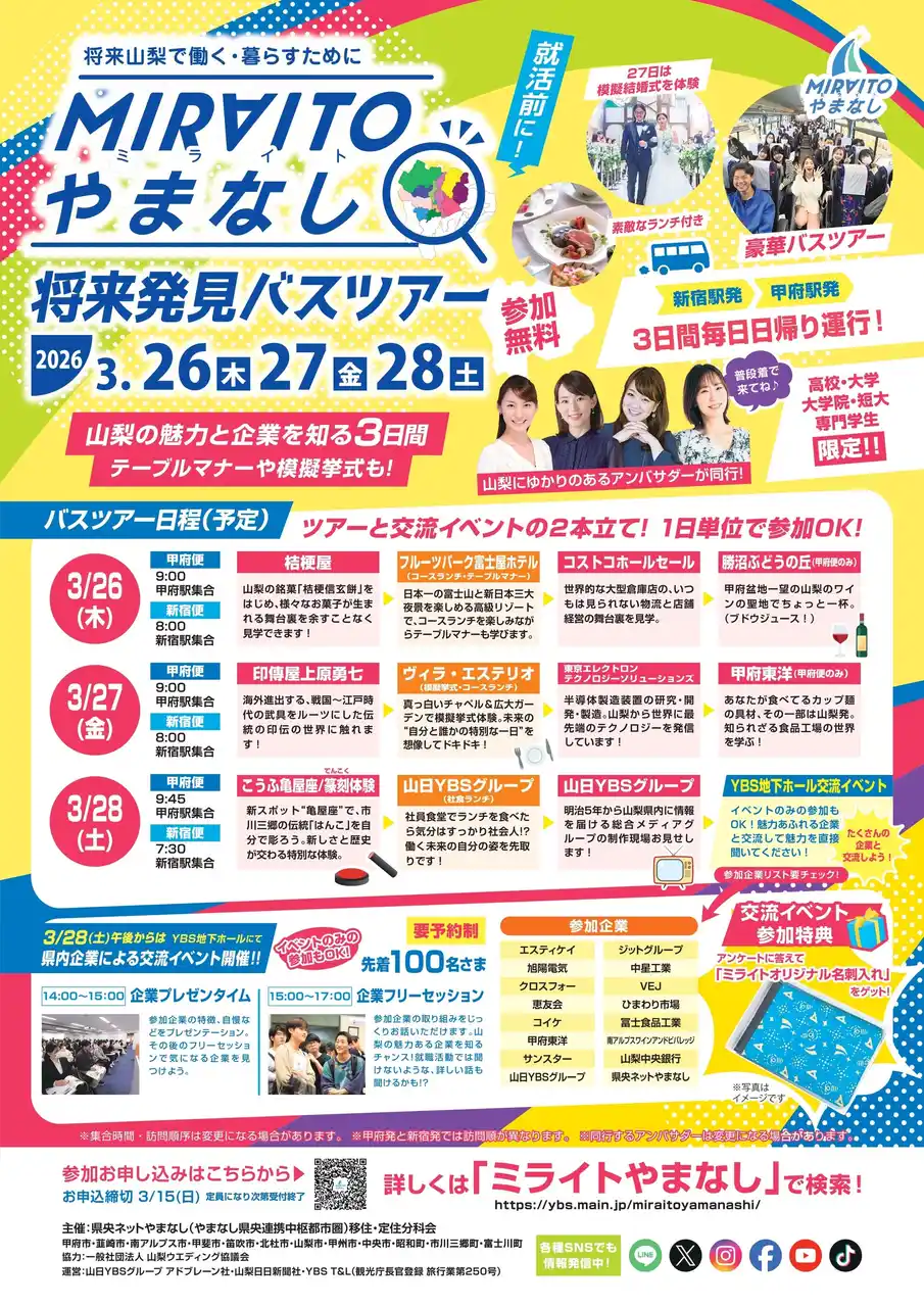 【県央ネットやまなし】 【学生対象】将来山梨で働く・暮らすために「ミライトやまなし 将来発見バスツアー」