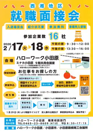 【2/17・18開催】小田原で働く！地元企業16社が集結する「西湘地区 就職面接会」を開催