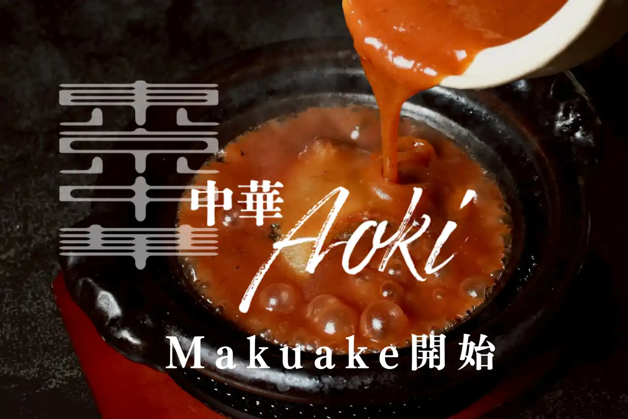 【株式会社そら】 「中華Aoki 中目黒」Makuake限定 プロジェクト始動【特別フリーフロー会員募集】中目黒で至極の中華体験を。