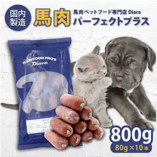 【横須賀市】 【横須賀市ふるさと納税】無添加・国内生産の最高品質ペットフード大切な家族の日々の食事に自然由来の「生食」を“ディアラの馬肉”がふるさと納税で！
