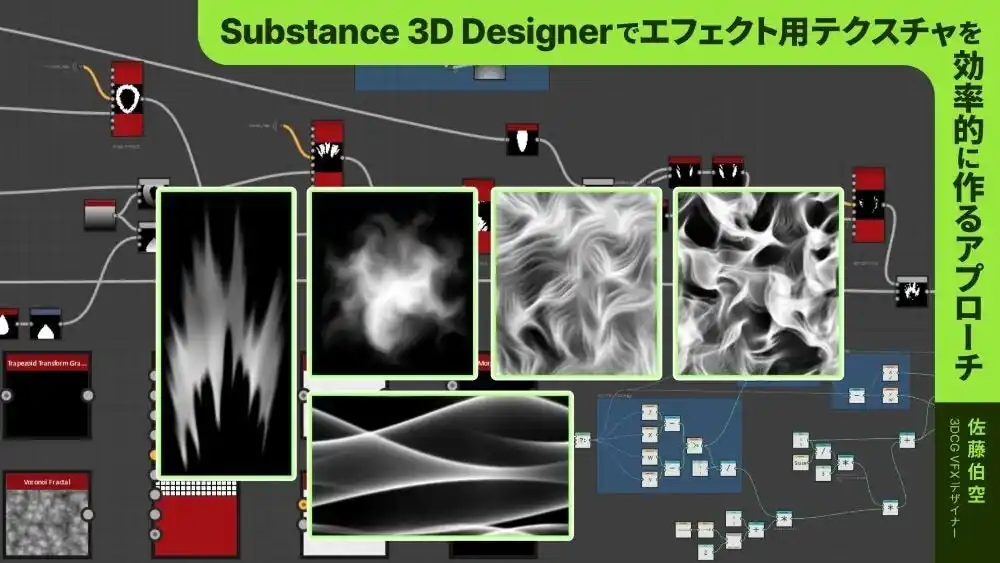 3/22（日）Substance 3D Designer を使ったエフェクト用テクスチャの効率的な作り方を解説　～CG WORLD MASTERCLASS ONLINE Vol.20で～