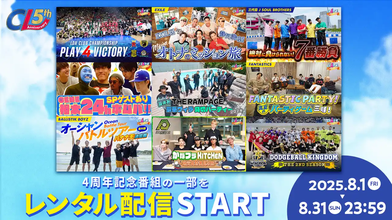 LDHコンテンツのデジタルコミュニケーションサービス「CL」、8/1(金)12:00より「CL 4th Anniversary Special Week」にて配信した特別番組の一部をレンタル配信開始！