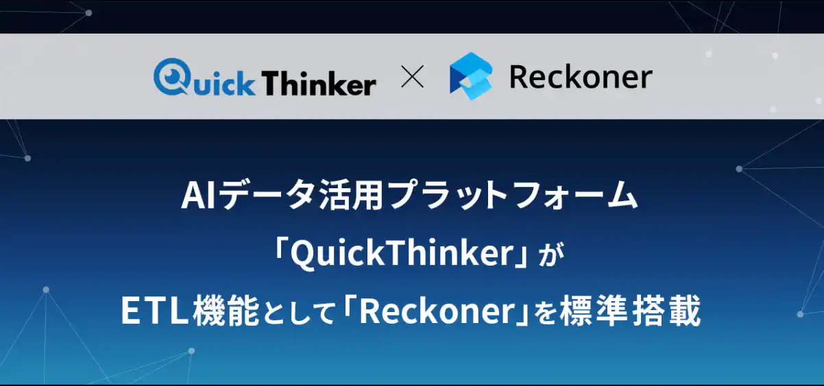 データ統合からデータ分析および活用まで全てワンプラットフォームで実現できる「QuickThinker」がバージョンアップ！