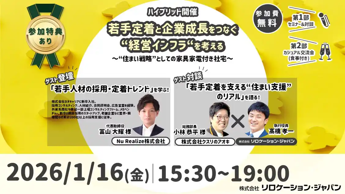 社員の生活・挑戦を支える“住まい”から若手定着・企業成長を考える人事総務向けセミナー＆交流会を開催【リロケーション・ジャパン】
