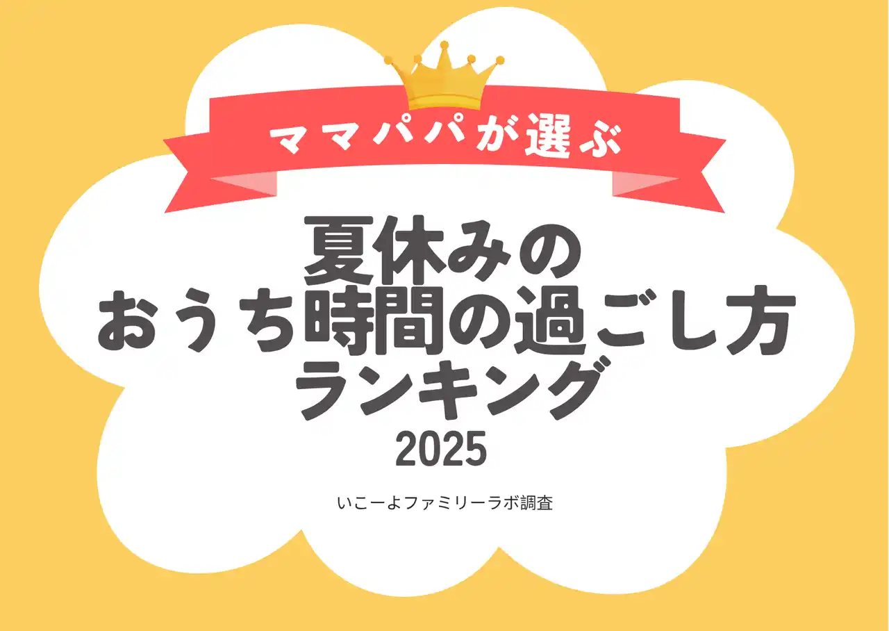 発表！猛暑の夏休み「おうち時間の過ごし方ランキング2025」1位は？　暑くて増えるおうち時間を、子育て世帯はこう過ごす！／いこーよファミリーラボ調査