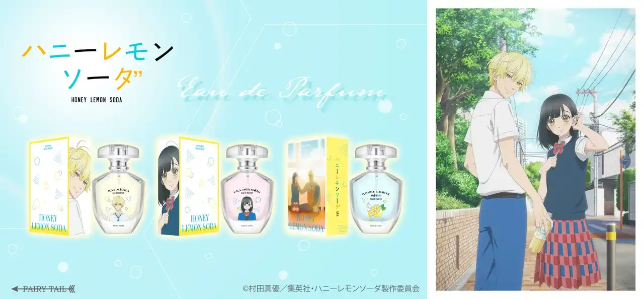 【フェアリーテイル株式会社】 TVアニメ『ハニーレモンソーダ』より、香水が登場！