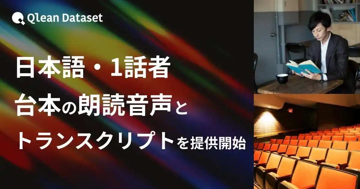 【Visual Bank株式会社】 Qlean Dataset、「日本語・1話者・台本朗読音声コーパスとトランスクリプト」を提供開始