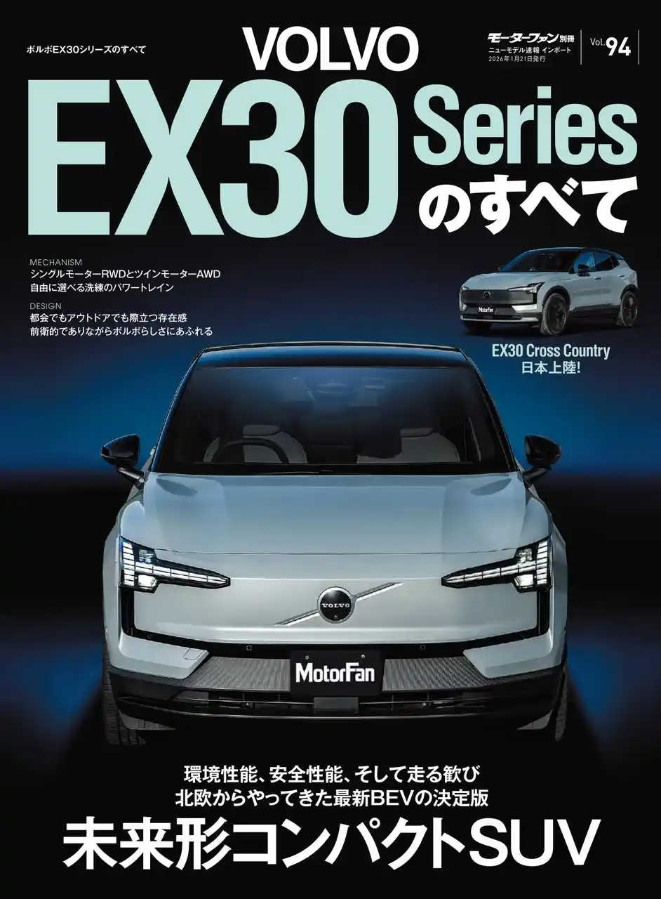 【三栄】 『ニューモデル速報 インポートVol.94 ボルボEX30シリーズのすべて』発売！