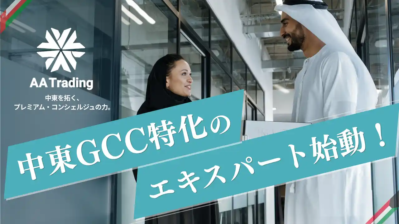中東に特化！中東進出を本気で支援。GCC専門の実務家チーム「AA Trading」が始動！